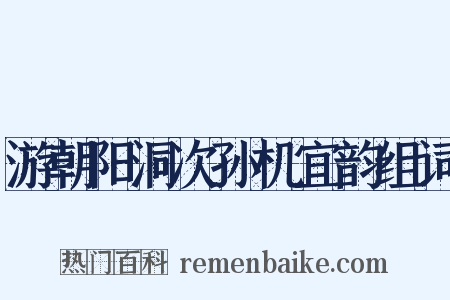 游朝阳洞次孙机宜韵组词是什么意思的图片